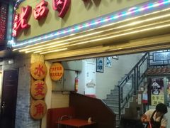 门面-老西关濑粉(文明路店)