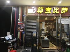 -尊宝比萨(首座店)