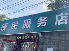 -清真-戏楼王记牛肉面