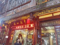 -华冠悠岚·庭院餐厅(青城后山店)