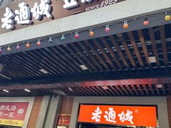 -老通城豆皮大王(吉庆街店)