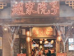 -赵家院子佬火锅(重庆总店)