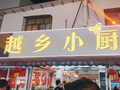 -越乡小厨(侨港店)