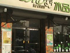 门面-MOMO冰品·生巧汤圆(红桥店)