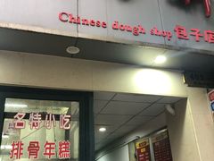 门面-北万新包子店(淮海店)