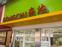 -东池便当(黎明西路店)