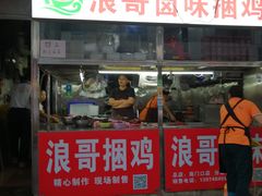 门面-浪哥卤味捆鸡(南门口店)