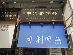 -同利肉燕老铺(澳门路店)