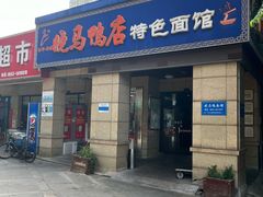 -晓马鸭店(新芜路店)