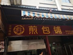 门面-求生煎包(武夷小区店)