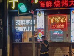 -丁字口海鲜热炒·烧烤大排档