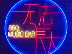 -吉姆餐厅