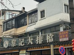 -黎记大排档(慈云路店)