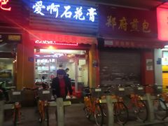 门面-爱啊石花膏