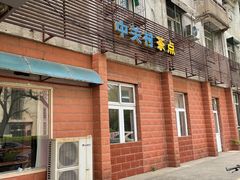 门面-中关村茶点