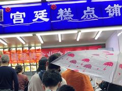门面-宫廷糕点铺