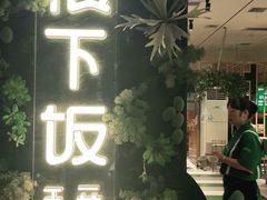 门面-文记卢源外·江西小炒(凤城八路店)