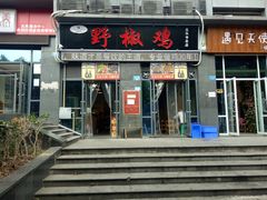 门面-天治宣·野椒鸡(龙头寺总店)