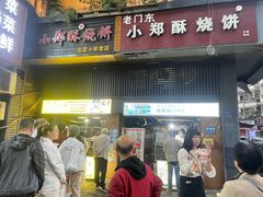 -朱记小郑酥烧饼(建康路店)
