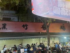 -黑竹香鸡(营和巷店)