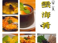 -云海肴·汽锅鸡·云南菜(美罗城店)