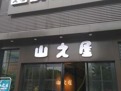 门面-山之屋炭火烧肉·生啤畅饮(大朗万科中央公园店)