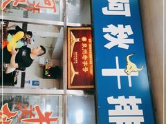 门面-阿秋牛排(湖心街店)