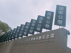 -侵华日军南京大屠杀遇难同胞纪念馆