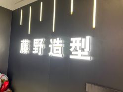 -藤野造型烫发染发