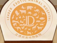 -立德异宠动物医院.兔鸟爬.内窥镜(天河店)