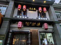 -新兴园饺子馆(北京百子湾店)