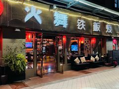 -火舞铁板烧(龙岗中心城店)