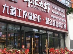 门面-邵汇大虾火锅(鲁迅路店)