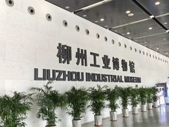 -柳州工业博物馆