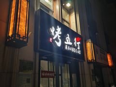 -烤五行·烧烤烤串(石佛营店)