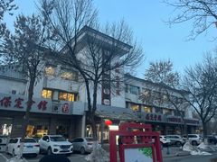 -保定会馆(秀兰店)
