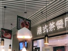 -禄興記香港大排档(歌斐中心店)