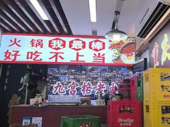 -重庆楊門机场老火锅(20年老店两路总店)
