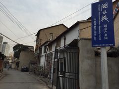 湖丝栈创意园区-湖丝栈
