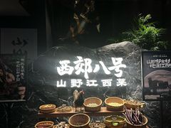 -西郊八号·山野江西菜(开发区店)