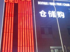 -嘿嘛仓储购(华明店)
