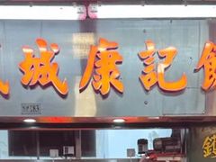 -凤城康记饭店