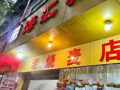 -海汇源老烧麦店(东大街总店)