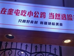 -俭寨大盘鸡·缸子肉·小公鸡·新疆菜(云通店)