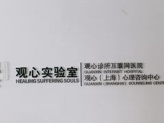 -观心实验室·心理咨询(徐汇店)
