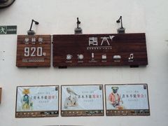 iphone_upload_pic-日出青木·杭帮菜名店