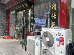-溢心园香河肉饼总店