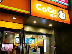 门面-CoCo都可(北新桥店)