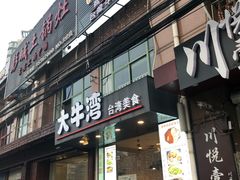 门面-大牛湾·眷村牛肉面(蠡溪店)
