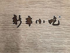 -新丰小吃(高银街分店)